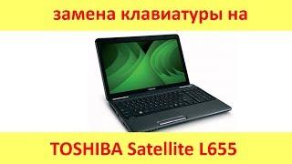 Замена клавиатуры на TOSHIBA Satellite L655