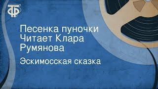 Эскимосская сказка. Песенка пуночки. Читает Клара Румянова (1981)