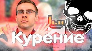 Алексей Шевцов (Itpedia) про КУРЕНИЕ