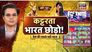 Aar Paar with Amish Devgan : Aurangzeb | Kolhapur | Hindu Conversion | BJP | Owaisi | News18