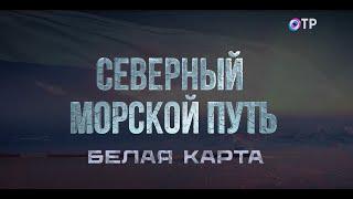 Белая карта. Документальный фильм из цикла «Северный морской путь»