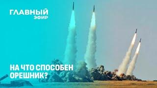 На что способен Орешник? | Услышал ли Вашингтон послание Москвы? | Эскалация конфликта? Главный эфир