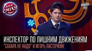 Инспектор по лишним движениям - "Сахара не надо" и Игорь Ласточкин | Лига смеха, вторая 1/8