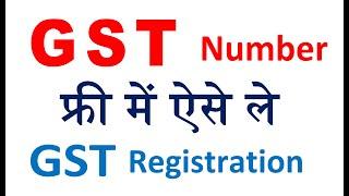 GST Number kaise le free | Online GST Registration | how to apply gst Registration online Guide