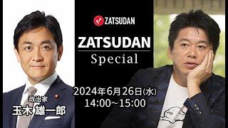 堀江貴文氏️玉木雄一郎氏 ZATSUDAN Special 2024年6月26日(水) 冒頭10分 試聴