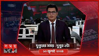 দুপুরের সময় | দুপুর ২টা | ১০ জুলাই ২০২৪ | Somoy TV Bulletin 2pm | Latest Bangladeshi News