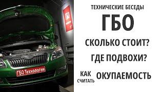 Хочу ГБО: Кому нужно ГБО? Дешевые или дорогие комплекты? | Технические беседы