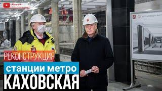 Ход реконструкции станции метро «Каховская»