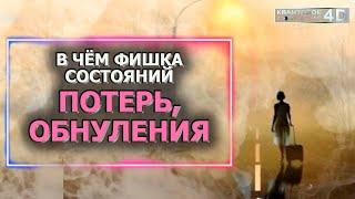 В ЧЁМ ФИШКА СОСТОЯНИЙ ПОТЕРЬ, ОБНУЛЕНИЯ/ WHAT'S THE POINT? STATESLOSS,RESETS