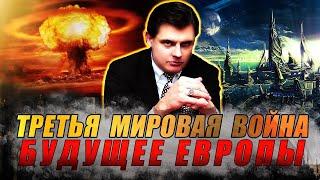 Третья мировая война // Будущее Европы // Драматургия истории