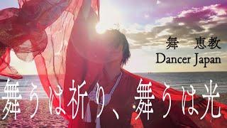 恵教　Dance of Pray Japan  龍の舞  総集編　舞うは祈り、舞うは光