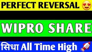 WIPRO SHARE LATEST NEWS | WIPRO SHARE PRICE TARGET | WIPRO SHARE ANALYSIS | WIPRO SHARE BREAKOUT