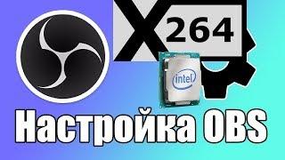 Настройка OBS 2018. Стрим через процессорный кодировщик  x264- Гайд