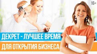 Как открыть бизнес в декрете? План открытия бизнеса для мам // 16+