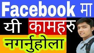 FACEBOOK मा यि गल्तीहरु नगर्नु होला | By Uv Advice