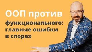 ООП против функционального: главные ошибки в спорах