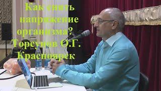 Как снять напряжение организма? Торсунов О.Г.  Красноярск