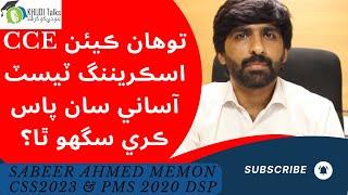 How Can You Easily Pass CCE Screening Test? | Sabeer Ahmed | DSP | PCS | CSS | Khudi Talks