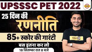 UPSSSC PET STRATEGY 2022 | 85+ स्कोर की गारंटी  PET EXAM STRATEGY | UPSSSC PET 25 DAYS STRATEGY PLAN