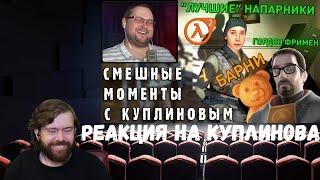 Реакция на Куплинова: СМЕШНЫЕ МОМЕНТЫ С КУПЛИНОВЫМ #71 - Half-Life 2 (СМЕШНАЯ НАРЕЗКА)