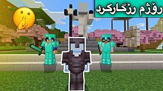 رۆژم رزگاركرد/Mincraft Kurdish