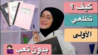 روتيني أيام الامتحانات وأسرار حصولي على أعلى الدرجات /رهف برو 2021