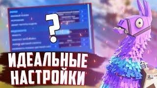 ИДЕАЛЬНЫЕ НАСТРОЙКИ ФОРТНАЙТ 15 СЕЗОН | МОИ НАСТРОЙКИ FORTNITE 2 ГЛАВА 5 СЕЗОН | ФОРТНАЙТ ГАЙД!