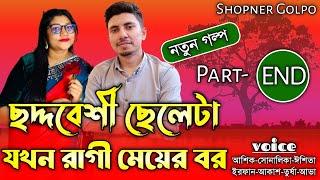 ছদ্দবেশী ছেলেটা যখন রাগী মেয়ের বর||সমাপ্ত||Couple Love Story||Ft:Shonalika&Ashik||Shopner Golpo