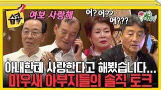 [#습콕] 아내한테 갑자기 사랑한다고 했을때 흔한 반응 미우새 부벤져스의 솔직 토크 #미운우리새끼 #MyLittleOldBoy #SBSenter