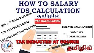 HOW TO CALCULATE TDS ON SALARY IN TAMIL | TDS ON SALARY IN TAMIL | TDS DEDUCTION ON SALARY IN TAMIL