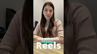 Как создать Reels в инстаграм пошаговая инструкция