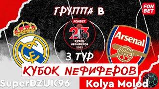 SuperDZUK96 vs. Kolya Molod | FONBET КУБОК NEФИФЕРОВ 2023 | ГРУППА B | 3 ТУР