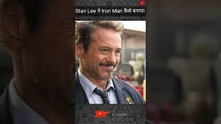 Stan Lee ने Iron Man कैसे बनाया  #short How Stan Lee Made Iron Man