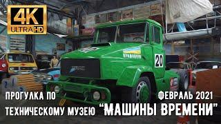 【4K】Ukraine, Dnipro. Walk in technical museum "Time Machine" in February 2021.