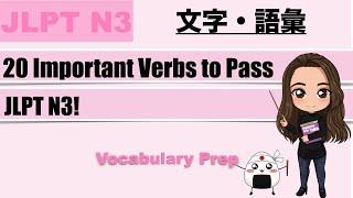 【JLPT N3】20 Important Verbs to Pass JLPT N3!