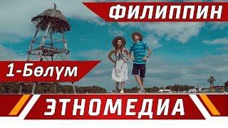 ЖЕР ТОГОЛОК | ТВ - Долбоор - 2018 | Филиппин - 1-Бөлүм