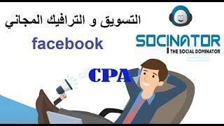 الربح من Socinator Dominator Enterprise/ facebook التسويق و الترافيك المجاني