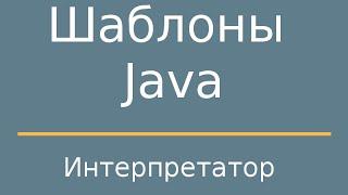Шаблоны Java. Interpreter (Интерпретатор).