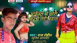 raj Rohit arkesta me chori kr deto re babal new song Rohit Raj mahakal studio