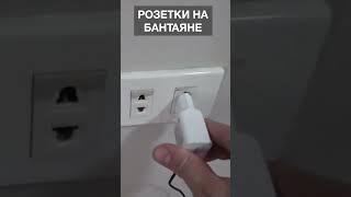 ЛУЧШИЕ РОЗЕТКИ В МИРЕ!!!