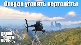 GTA 5 - Откуда можно угонять вертолеты ?