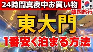 【韓国旅行】東大門で深夜まで24時間モデルコース‼️深夜ショッピング買い物と穴場スポットガイド‼️激安ロッカー預ける方法/韓国ホテル/サウナまで全制覇！