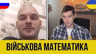 ВІЙСЬКОВА МАТЕМАТИКА. Анюта та Орки. Чат Рулетка стрім з росіянами. Шабля КР.