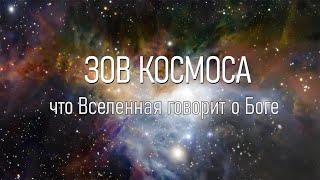 Call of the Cosmos - Russian