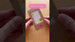 【補足はコメント欄↗︎】スマホが触りたい子にオススメは？と質問を頂いたので、こんなものを作ってみました️ #shorts #craft #工作 #子育て