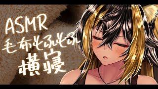 ASMR / KU100 / 猫族ASMR店_毛布横寝2h( blanket / zzz.. )【猫小夜くろえ/Vtuber】