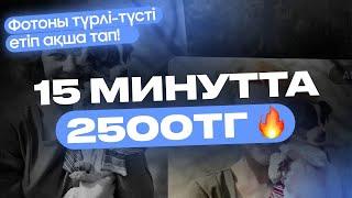 2500ТЕҢГЕ 15 минут ІШІНДЕ! Фотоны түрлі-түсті етіп АҚША ТАП!