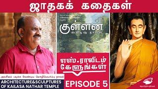 ஜாதகக் கதைகள்| sculptures of Kailasanathar temple |எஸ்.ராவிடம் கேளுங்கள் episode-5