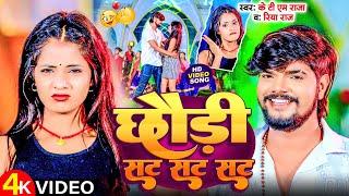 #Video | छौंड़ी सट सट सट | #Ktm Raja & #Riya Raj | Chhauri Sat Sat Sat | #Maghi Song 2024