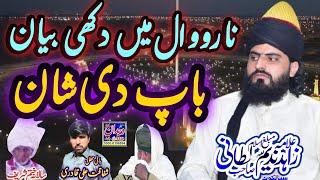 Emotional Baap ki Shan Bayan Allama Zahid Nadeem Sultani باپ کی شان نارووال @wajdansoundsialkot